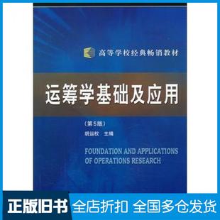 【正版旧书】运筹学基础及应用胡运权主编哈尔滨工业大学出版社9787560305660