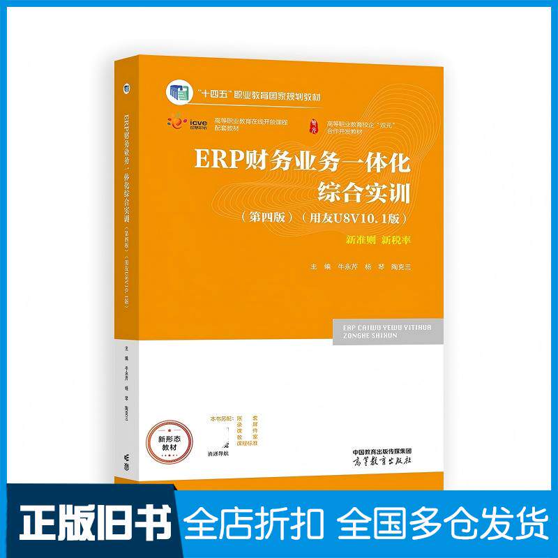 正版旧书ERP财务业务一体化综合实训第四4版牛永芹杨琴陶克三高等教育出版社9787040625509
