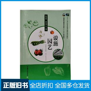 【正版旧书】设施园艺陈全胜中国农业出版社9787109244870