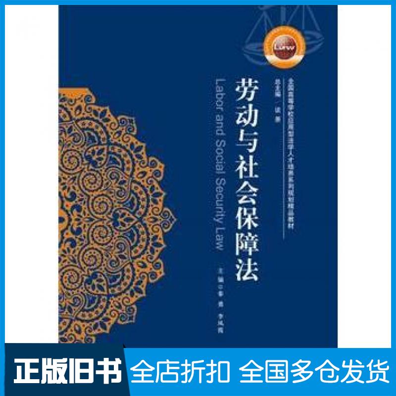 【正版旧书】劳动与社会保障法秦勇华中科技大学出版社9787568005173