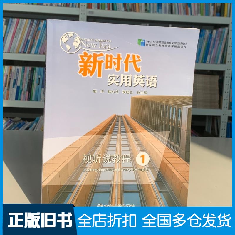 【正版旧书】新时代实用英语视听说教程1邹申徐小贞李桂兰主编南京大学出版社9787305215063