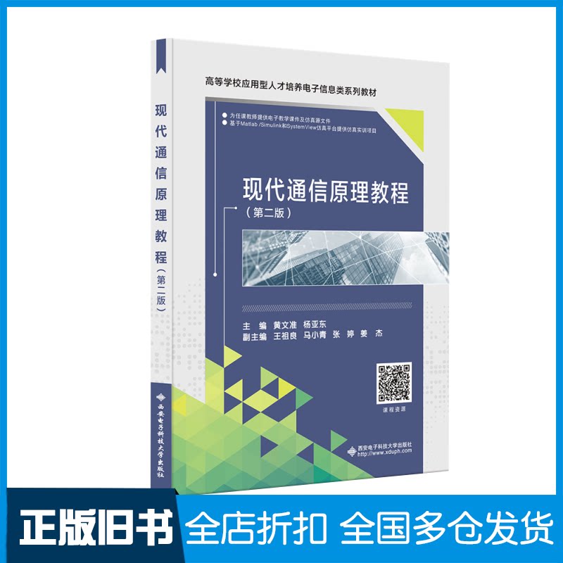 【正版旧书】现代通信原理教程(第二版)黄文准9787560664095西安电子科技大学出版社