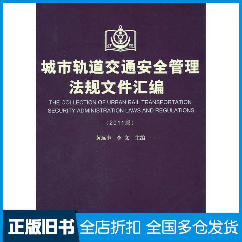【正版旧书】城市轨道交通安全管理法规文件汇编-(2011版)黄远丰,李文 主编9787114089718人民交通出版社