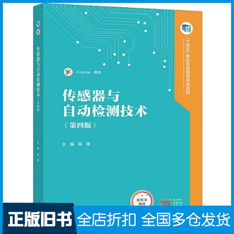 【正版旧书】传感器与自动检测技术第四4版书本编辑组编著高等教育出版社9787040617542