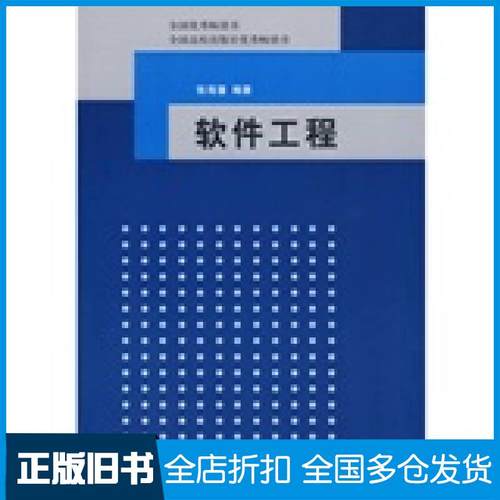 【正版旧书】软件工程张海藩编著清华大学出版社9787302198123