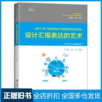 【正版旧书】设计汇报表达的艺术卢文英伍莹编著北京大学出版社9787301256176