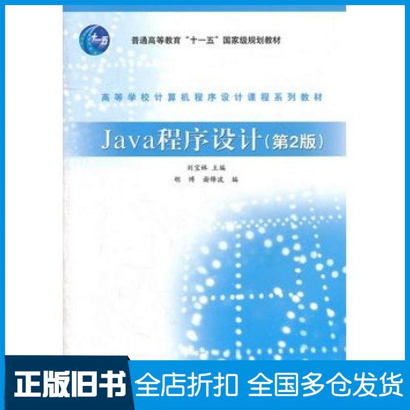 【正版旧书】Java程序设计第二2版刘宝林高等教育出版社9787040319088