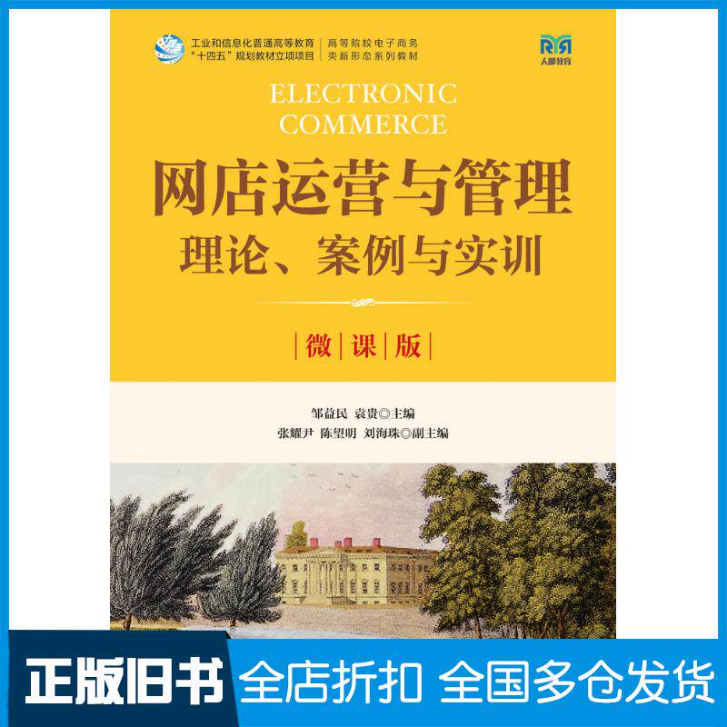 正版旧书网店运营与管理邹益民人民邮电出版社9787115621610