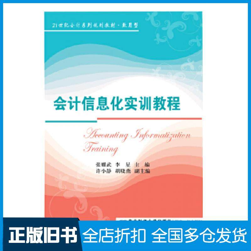 【正版旧书】会计信息化实训教程张耀武李星东北财经大学出版社9787565433740
