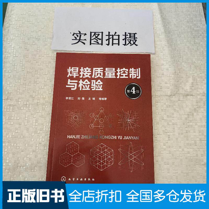 正版旧书焊接质量控制与检验李亚江著化学工业出版社9787122339904