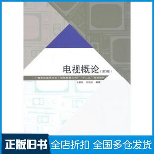 【正版旧书】电视概论第3版张雅欣付晓光编著中国传媒大学出版社9787565713866