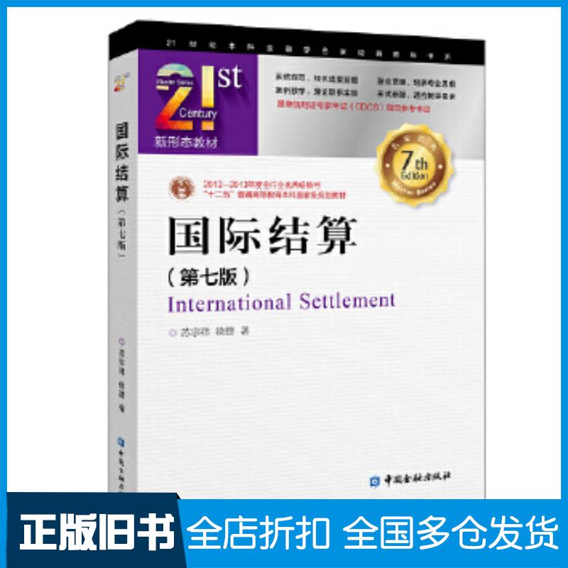 正版旧书国际结算(第七版)苏宗祥徐捷著中国金融出版社9787522006208