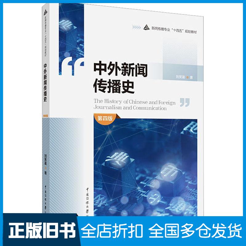 正版旧书中外新闻传播史第4版刘笑盈中国传媒大学出版社9787565732980