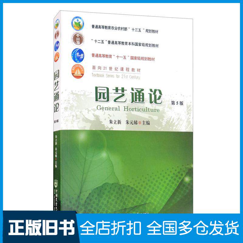 正版旧书园艺通论朱立新朱元娣编中国农业大学出版社9787565524325