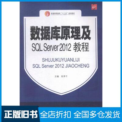 正版旧书数据库原理及SQLServer2012教程肖泽干主编中国传媒大学出版社9787565714498