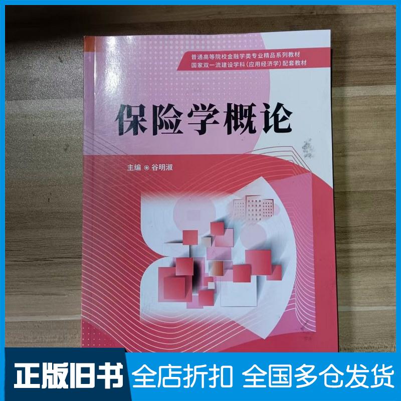 正版旧书保险学概论谷明淑北京理工大学出版社9787576335514