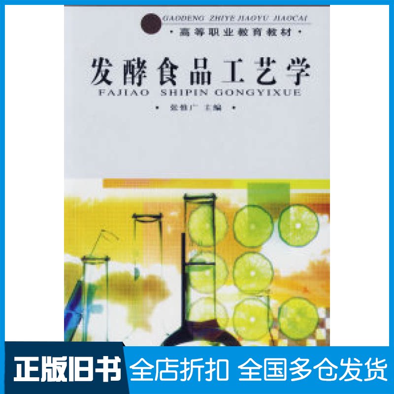 【正版旧书】发酵食品工艺学张惟广9787501941025中国轻工业出版社