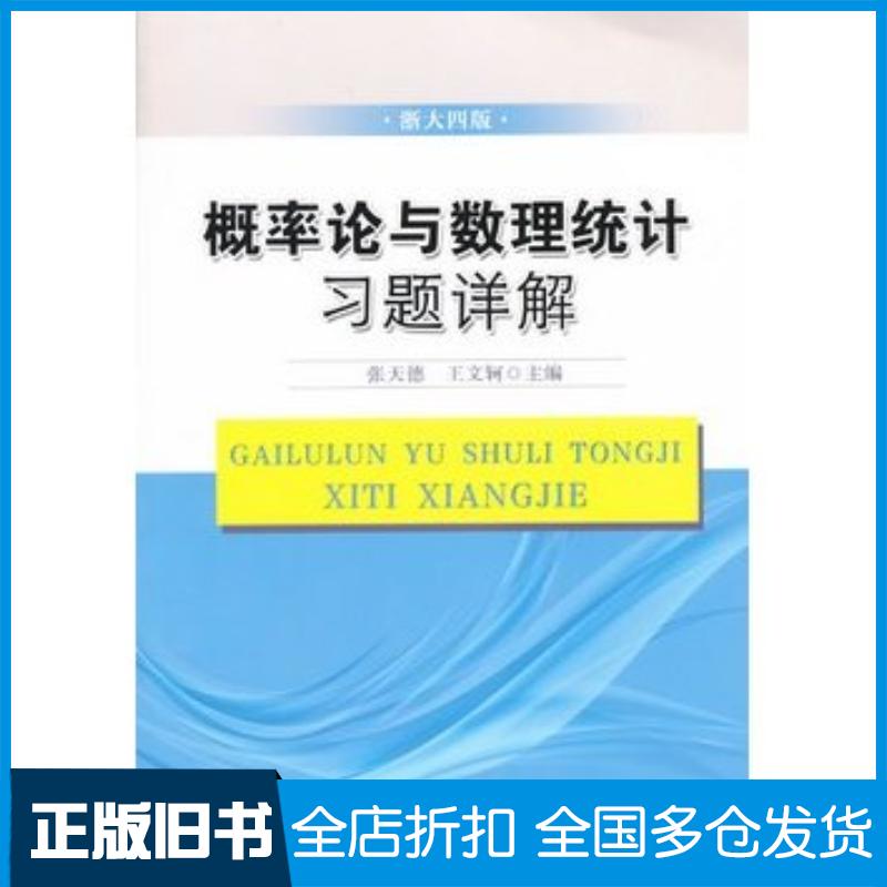正版旧书概率论与数理统计习题详解浙大四版张天德王文轲主编中国政法大学出版社9787562049678