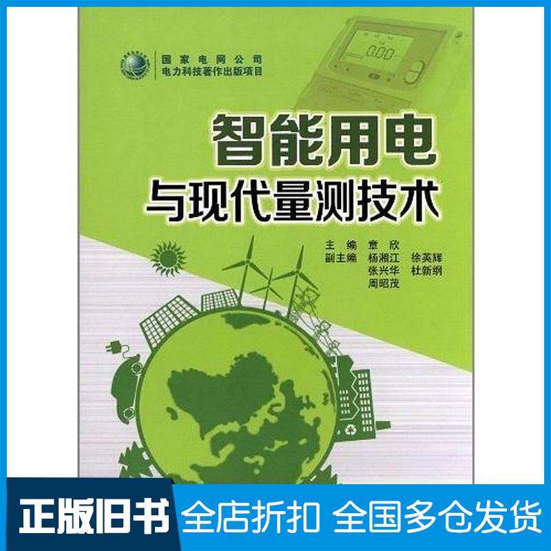 正版旧书智能用电与现代量测技术章欣中国电力出版社9787512324947