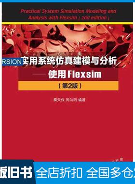 【正版旧书】实用系统仿真建模与分析使用Flexsim第2版秦天保周向阳清华大学出版社9787302424529