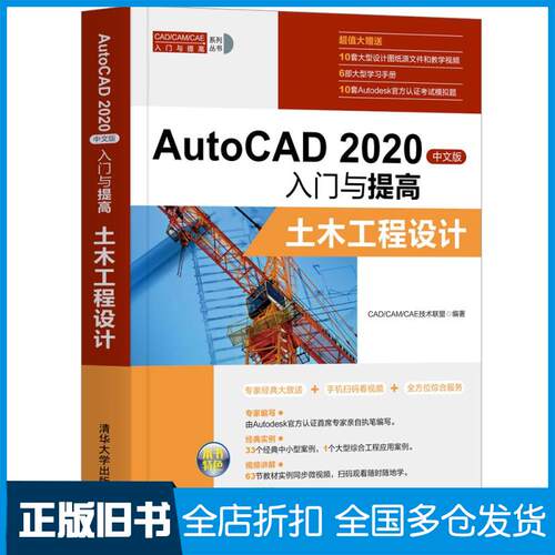 【正版旧书】AutoCAD 2020中文版入门与提高 土木工程设计CAD/CAM/CAE技术联盟 编9787302554981清华大学出版社