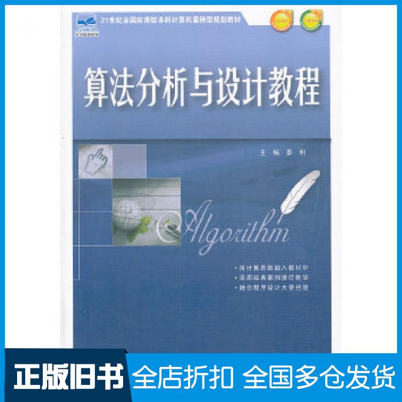 【正版旧书】算法分析与设计教程秦明主编北京大学出版社9787301231227