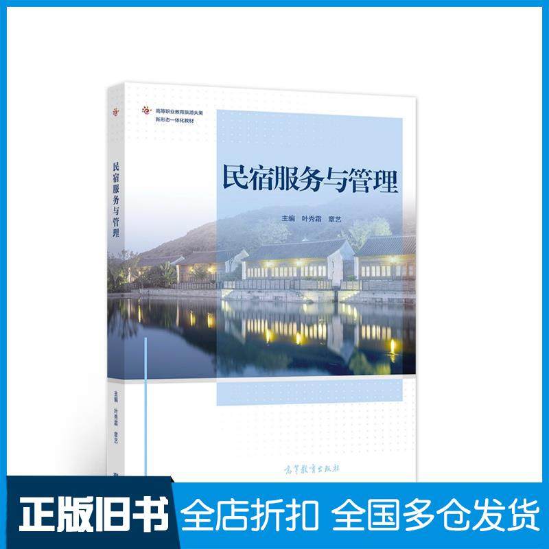 【正版旧书】民宿服务与管理叶秀霜章艺编高等教育出版社9787040569391