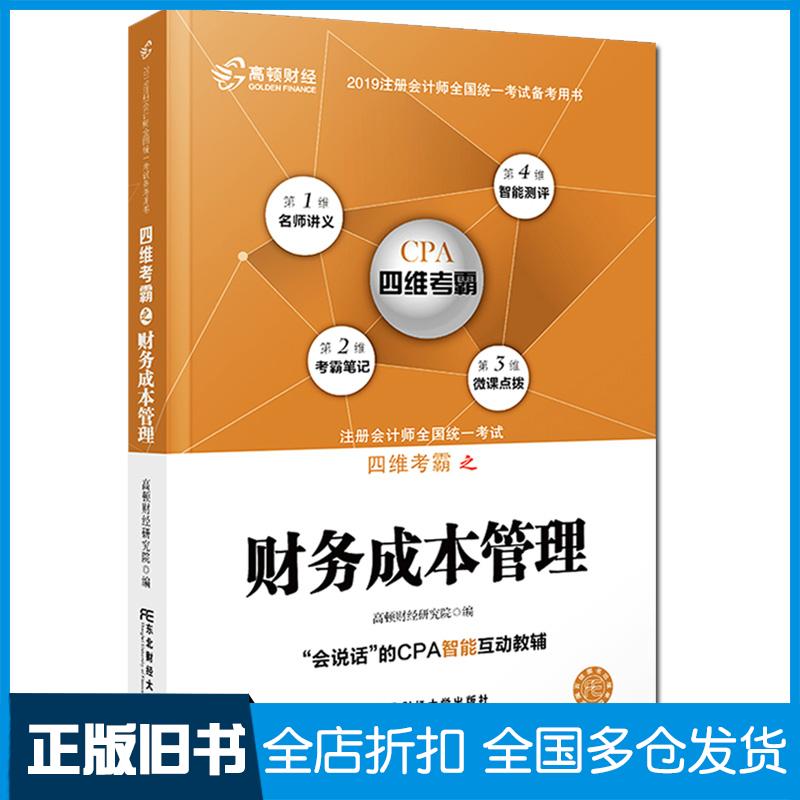 正版旧书注册会计师全国统一考试四维考霸之财务成本管理高顿财经研究院著东北财经大学出版社9787565434754