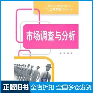 【正版旧书】市场调查与分析赵轶编著清华大学出版社9787302263623