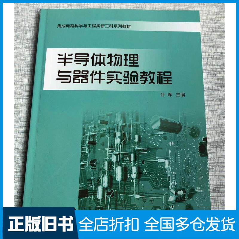 正版旧书半导体物理与器件实验教程计峰山东大学出版社9787560769523