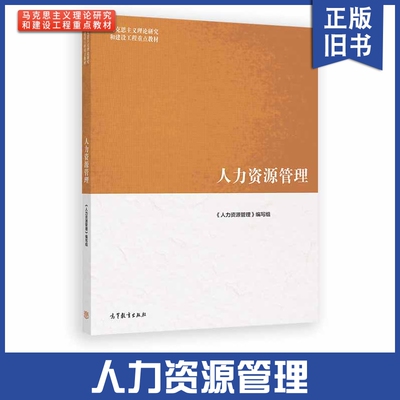 【正版旧书】马工程 人力资源管理 人事学院董克用彭剑锋北大萧鸣政 高等教育出版社 马克思主义理论研究和建设工程重点教材
