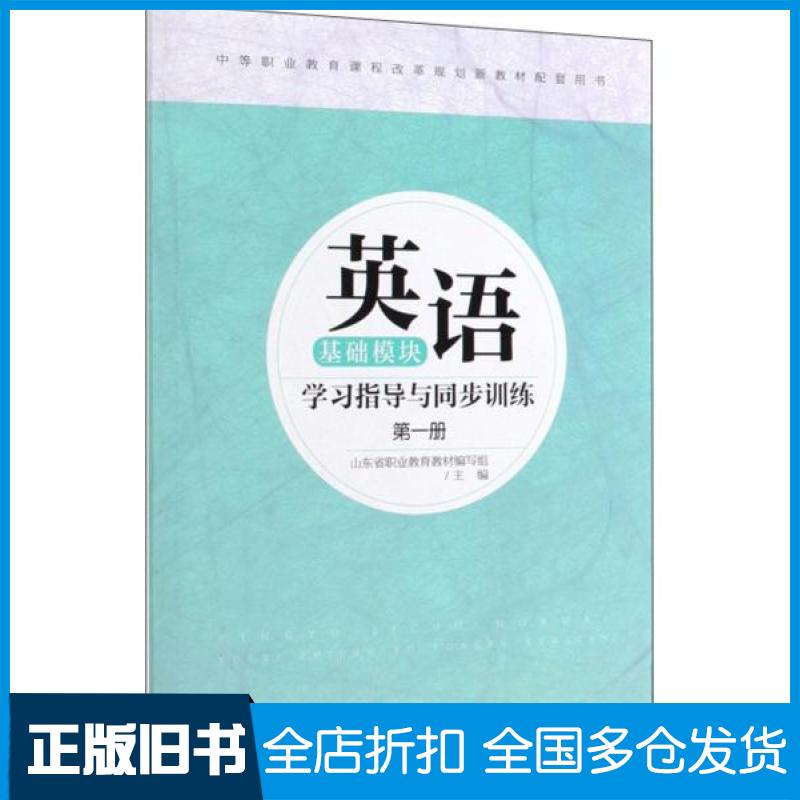 【正版旧书】英语 基础模块学习指导与同步训练 第一册山东省职业教育教材编写组 编9787303250745北京师范大学出版社