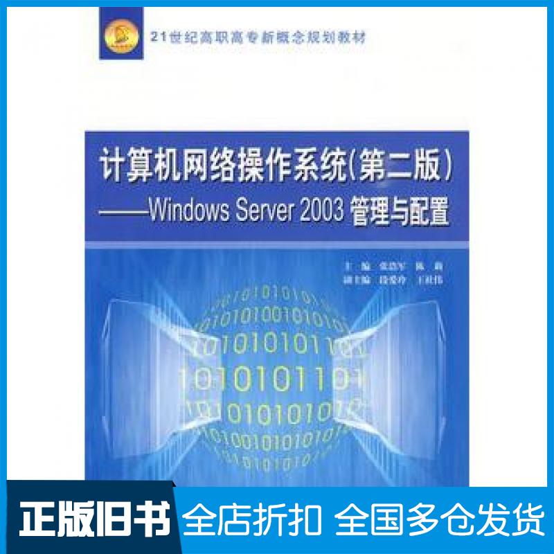 【正版旧书】计算机网络操作系统第二版WindowsServer2003管理与配置张浩军陈莉主编中国水利水电出版社9787508465425