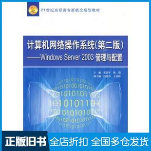 【正版旧书】计算机网络操作系统第二版WindowsServer2003管理与配置张浩军陈莉主编中国水利水电出版社9787508465425