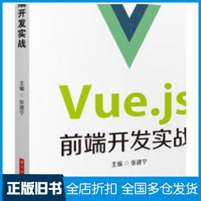 【正版旧书】Vuejs前端开发实战张建宁作华中科技大学出版社9787568073554