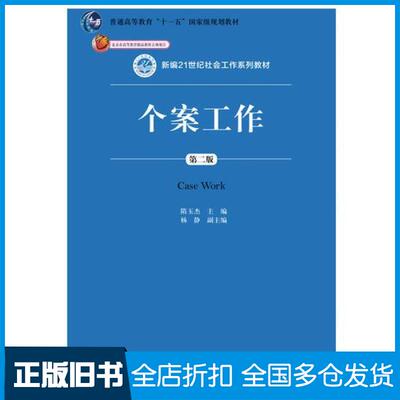 【正版旧书】个案工作隋玉杰9787300262673中国人民大学出版社