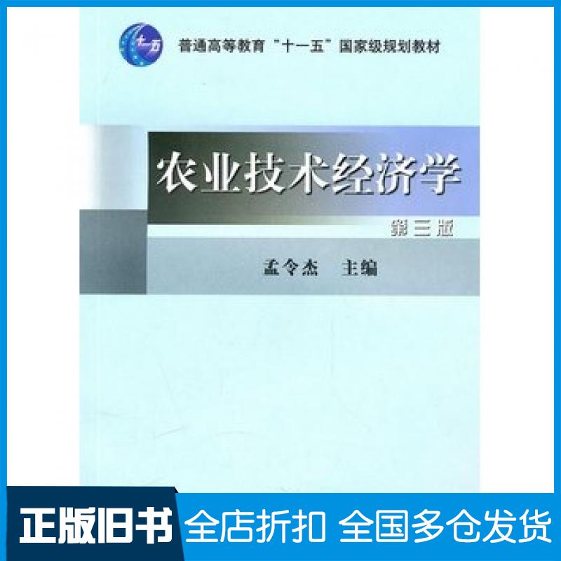 【正版旧书】农业技术经济学第三3版孟令杰中国农业出版社9787109112452