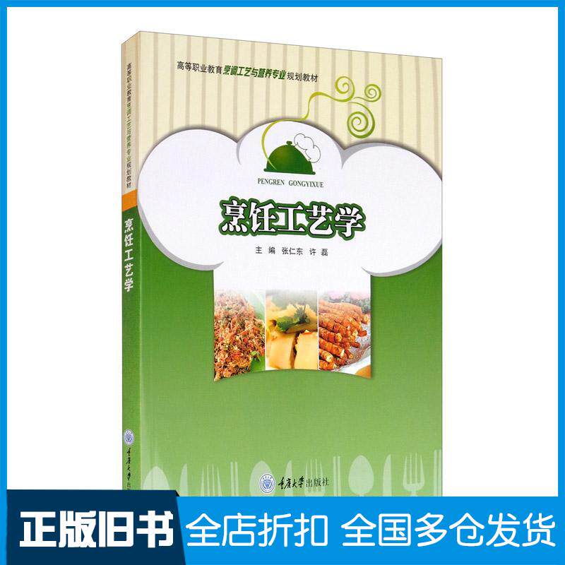 正版旧书烹饪工艺学张仁东许磊编重庆大学出版社9787568911443