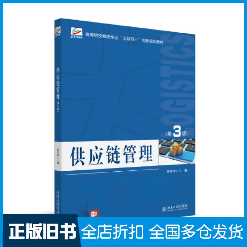 正版旧书供应链管理第3版曹翠珍北京大学出版社9787301333303