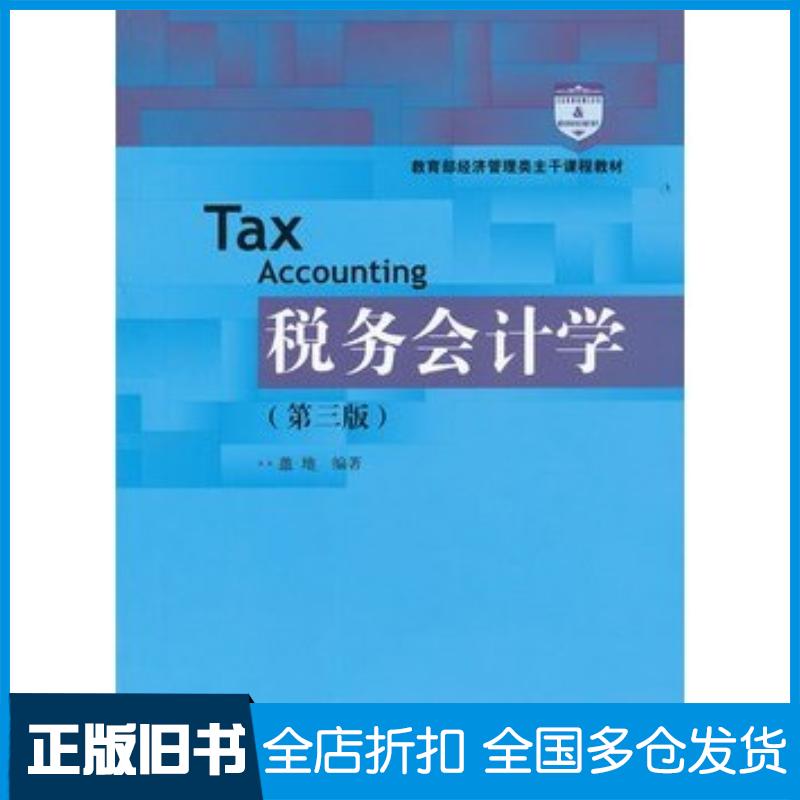 正版旧书税务会计学第三版盖地编著中国人民大学出版社9787300146164