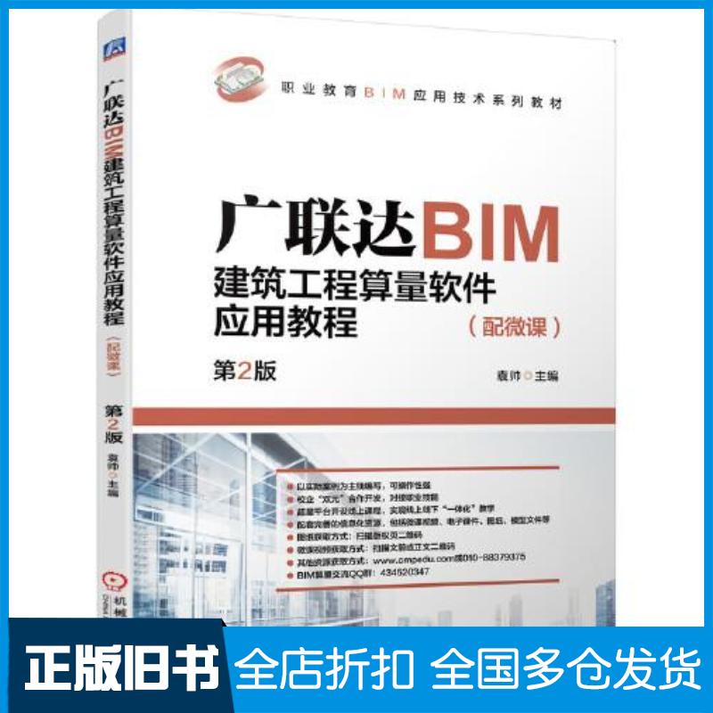 正版旧书广联达BIM建筑工程算量软件应用教程配微课第2版袁帅主编机械工业出版社9787111698654