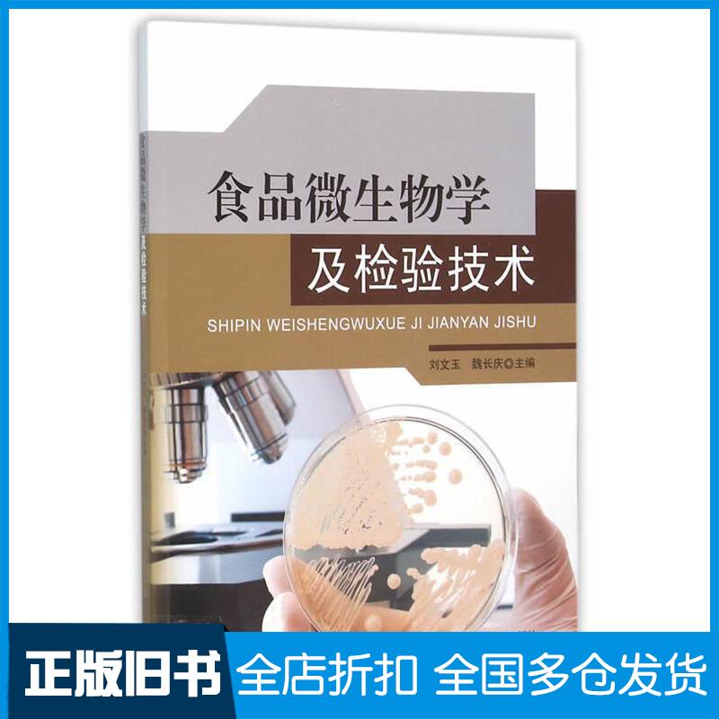 正版旧书食品微生物学及检验技术刘文玉魏长庆主编刘巧芝李晓华余永婷副主编林祥群郑晓吉胡爽参编东南大学出版社97875