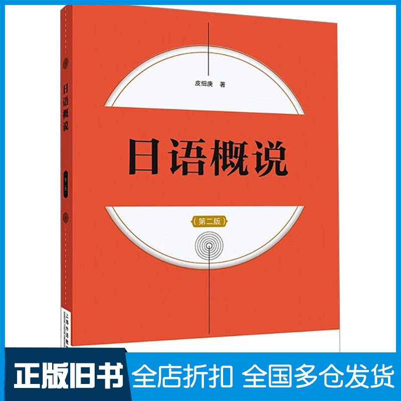 【正版旧书】日语概说(第二版)皮细庚9787544680301上海外语教育出版社