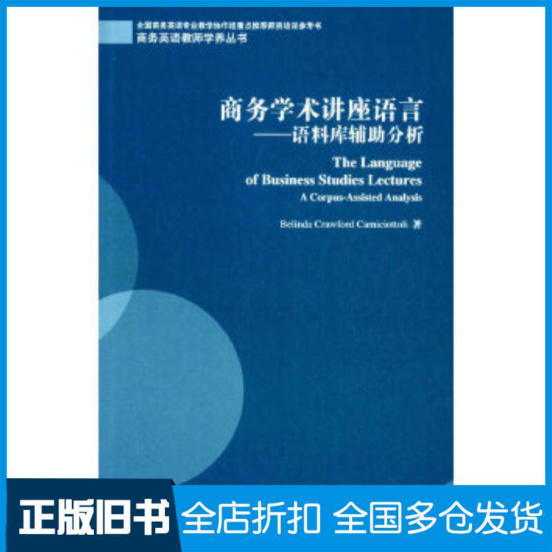 正版旧书商务英语教师学养丛书商务学术讲座语言语料库辅助分析卡密桥托里著上海外语教育出版社9787544637633