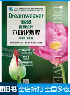 【正版旧书】DreamweaverCS6网页设计立体化教程微课版第二2版刘解放闵文婷人民邮电出版社9787115603661