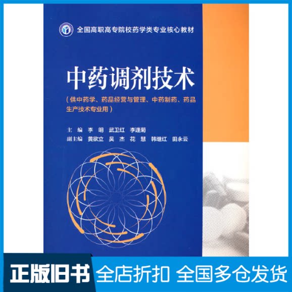 【正版旧书】中药调剂技术(全国高职高专院校药学类专业核心教材)李明 武卫红 李逢菊9787521413205中国医药科技出版社