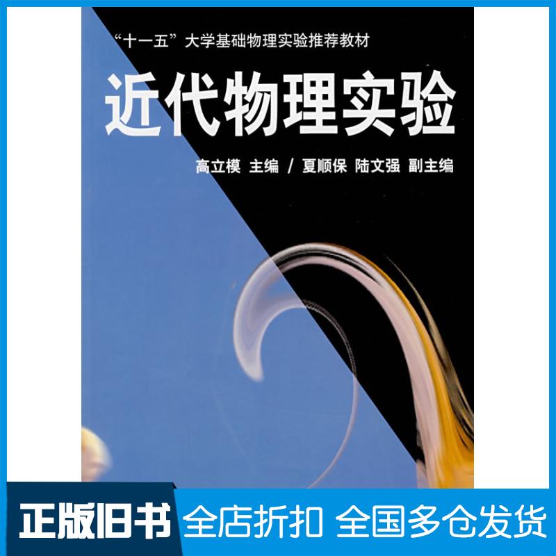 正版旧书近代物理实验高立模南开大学出版社9787310025862