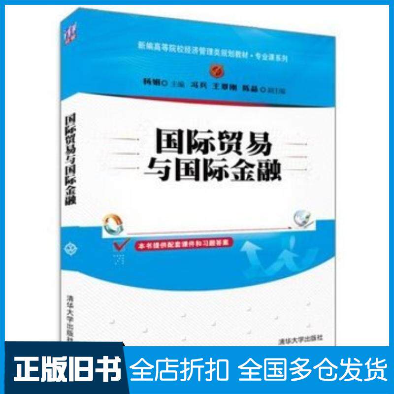 正版旧书国际贸易与国际金融杨娟主编清华大学出版社9787302352136