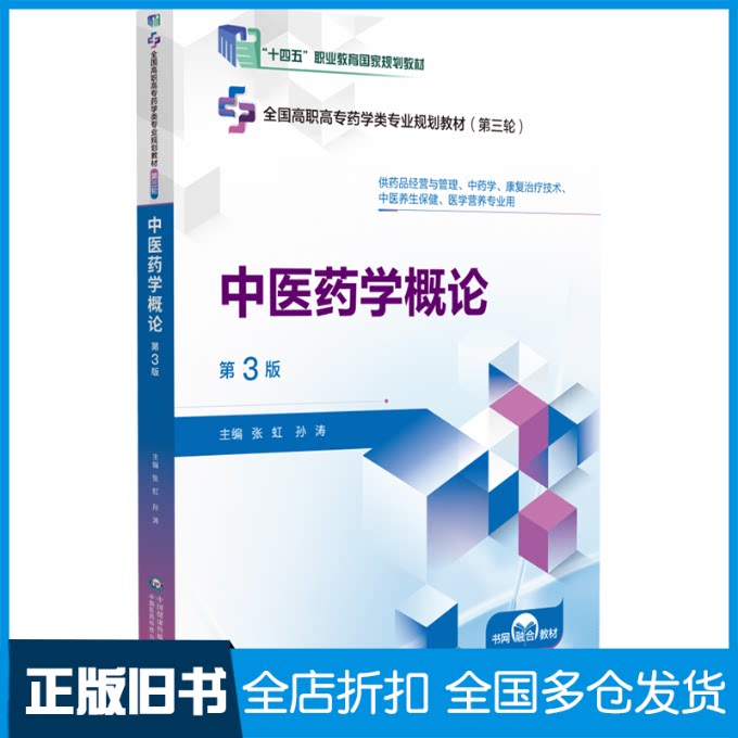 【正版旧书】中医药学概论 第3版张虹,孙涛 编9787521447286中国医药科技出版社