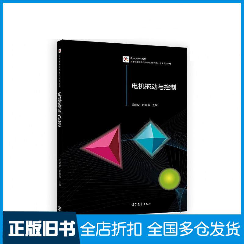 正版旧书电机拖动与控制徐建俊居海清高等教育出版社9787040425581